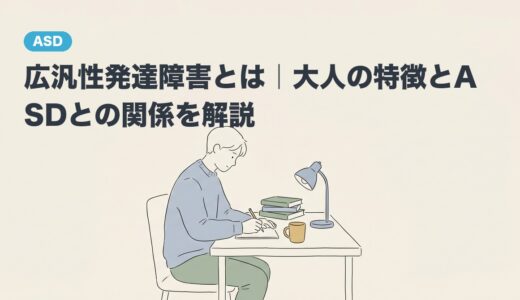 広汎性発達障害とは｜大人の特徴とASDとの関係を解説