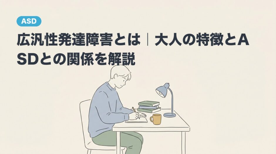 広汎性発達障害とは｜大人の特徴とASDとの関係を解説のアイキャッチ画像