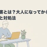 発達障害とは？大人になってから気づく特徴と対処法のアイキャッチ画像