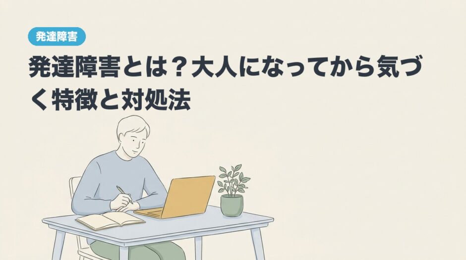 発達障害とは？大人になってから気づく特徴と対処法のアイキャッチ画像