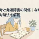 白黒思考と発達障害の関係｜なぜ起きるのか対処法を解説のアイキャッチ画像