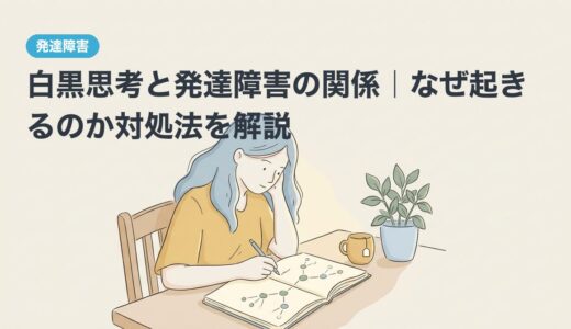 白黒思考と発達障害の関係｜なぜ起きるのか対処法を解説