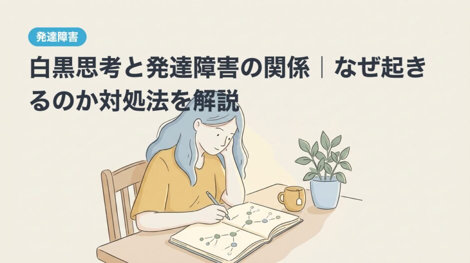 白黒思考と発達障害の関係｜なぜ起きるのか対処法を解説のアイキャッチ画像