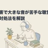 発達障害で大きな音が苦手な聴覚過敏とは｜対処法を解説のアイキャッチ画像