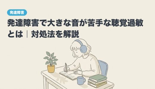 発達障害で大きな音が苦手な聴覚過敏とは｜対処法を解説