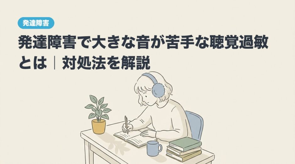 発達障害で大きな音が苦手な聴覚過敏とは｜対処法を解説のアイキャッチ画像