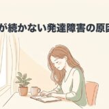 集中力が続かない発達障害の原因と対処法のアイキャッチ画像