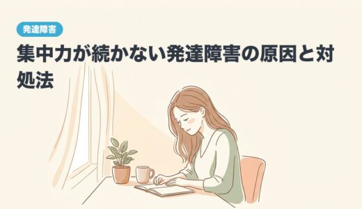 集中力が続かない発達障害の原因と対処法