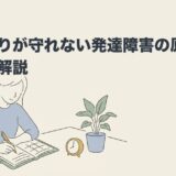 締め切りが守れない発達障害の原因と対策を解説のアイキャッチ画像
