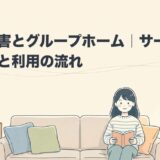 発達障害とグループホーム｜サービスの種類と利用の流れのアイキャッチ画像
