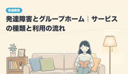 発達障害とグループホーム｜サービスの種類と利用の流れ