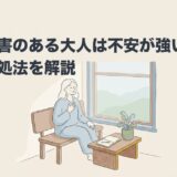 発達障害のある大人は不安が強い？理由と対処法を解説のアイキャッチ画像
