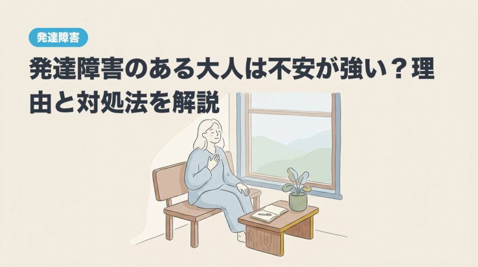 発達障害のある大人は不安が強い？理由と対処法を解説のアイキャッチ画像