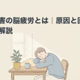 発達障害の脳疲労とは｜原因と回復・対策を解説のアイキャッチ画像