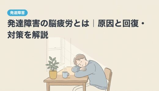 発達障害の脳疲労とは｜原因と回復・対策を解説