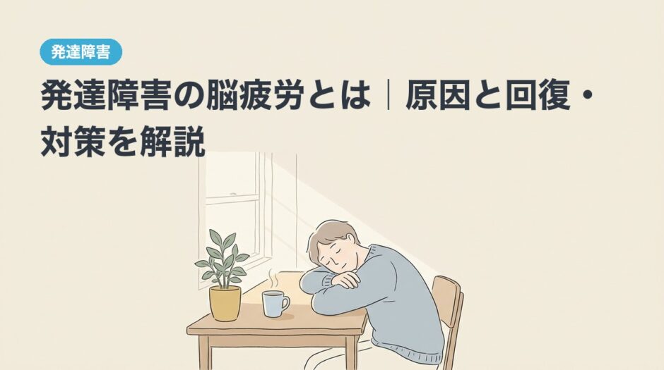 発達障害の脳疲労とは｜原因と回復・対策を解説のアイキャッチ画像