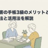 発達障害の手帳3級のメリットとは｜申請方法と活用法を解説のアイキャッチ画像