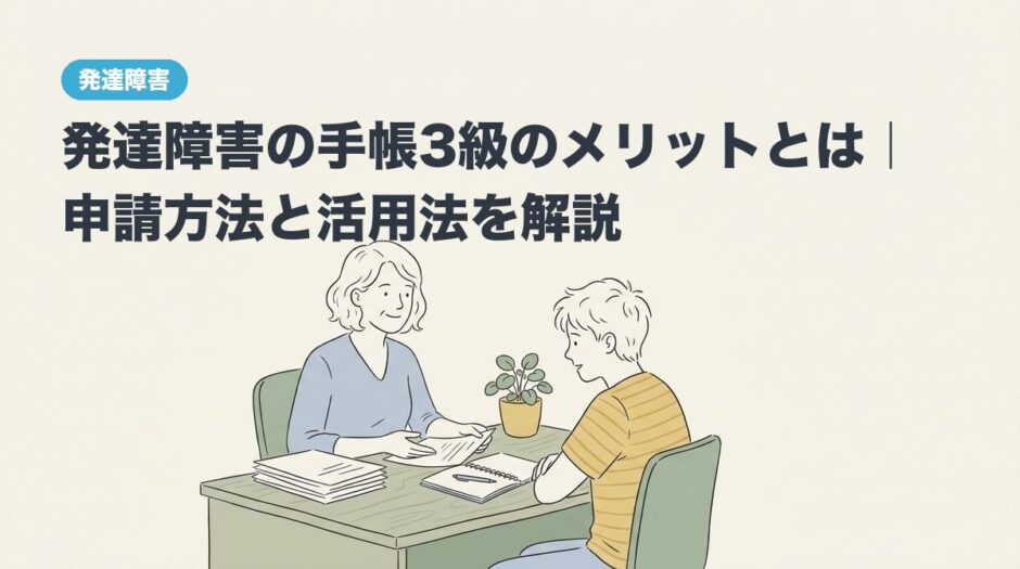 発達障害の手帳3級のメリットとは｜申請方法と活用法を解説のアイキャッチ画像