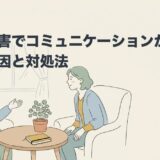 発達障害でコミュニケーションが取れない原因と対処法のアイキャッチ画像