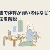 発達障害で体幹が弱いのはなぜ？原因と対処法を解説のアイキャッチ画像