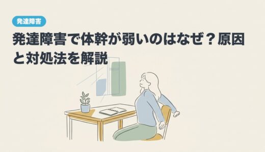 発達障害で体幹が弱いのはなぜ？原因と対処法を解説