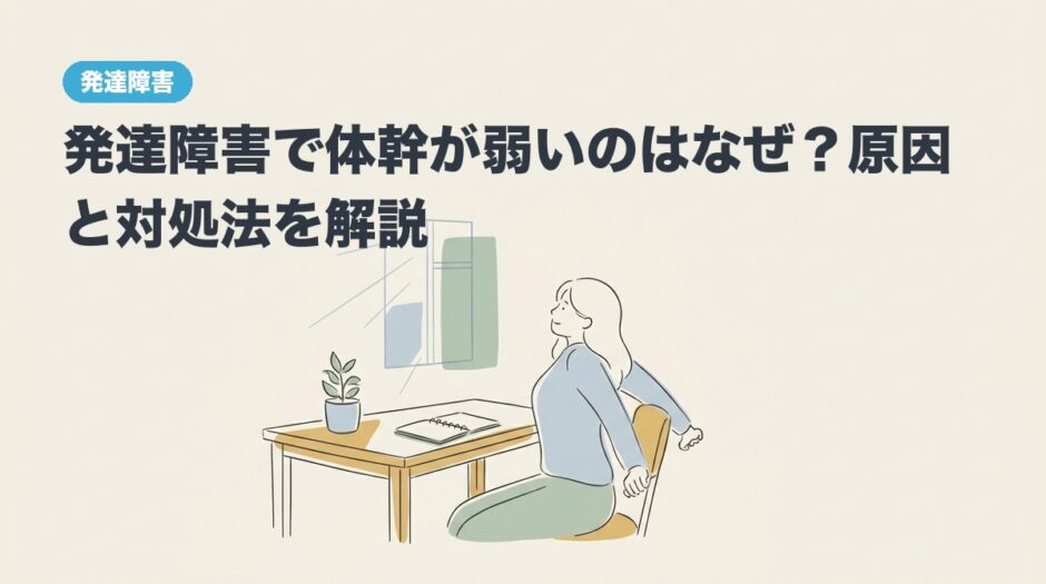 発達障害で体幹が弱いのはなぜ？原因と対処法を解説のアイキャッチ画像