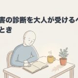 発達障害の診断を大人が受けるべきか迷ったときのアイキャッチ画像
