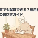発達障害でも就職できる？雇用枠・支援制度の選び方ガイドのアイキャッチ画像