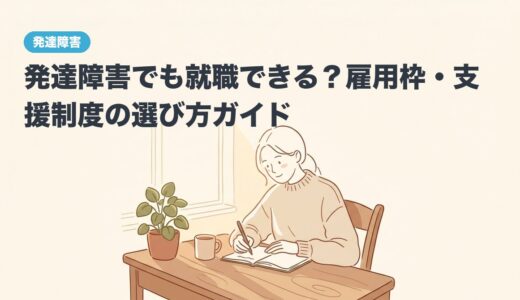 発達障害でも就職できる？雇用枠・支援制度の選び方ガイド