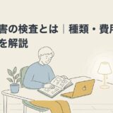 発達障害の検査とは｜種類・費用・受診場所を解説のアイキャッチ画像