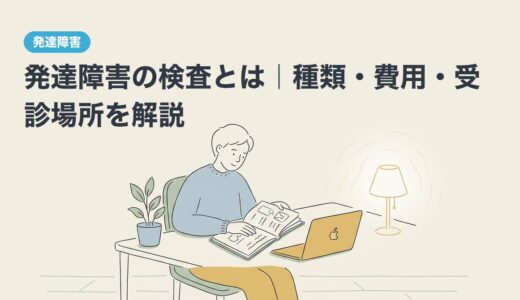 発達障害の検査とは｜種類・費用・受診場所を解説