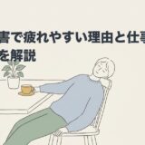 発達障害で疲れやすい理由と仕事での対処法を解説のアイキャッチ画像
