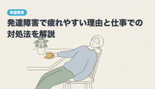 発達障害で疲れやすい理由と仕事での対処法を解説