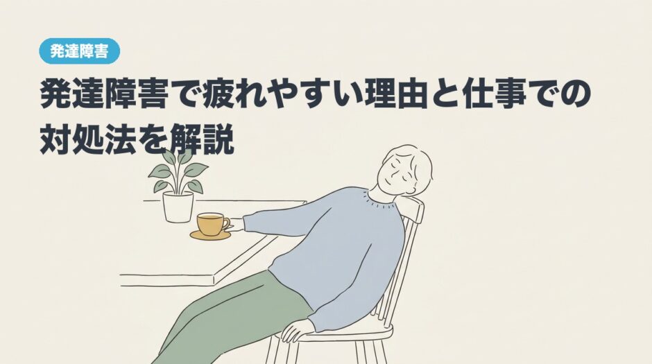 発達障害で疲れやすい理由と仕事での対処法を解説のアイキャッチ画像