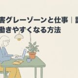 発達障害グレーゾーンと仕事｜診断なしでも働きやすくなる方法のアイキャッチ画像