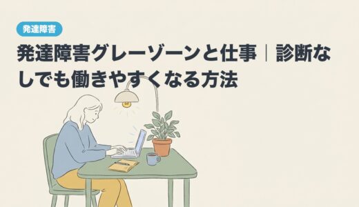 発達障害グレーゾーンと仕事｜診断なしでも働きやすくなる方法