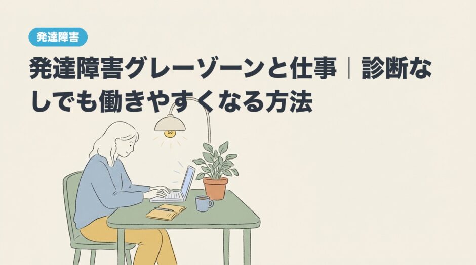 発達障害グレーゾーンと仕事｜診断なしでも働きやすくなる方法のアイキャッチ画像