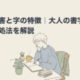 発達障害と字の特徴｜大人の書字の悩みと対処法を解説のアイキャッチ画像