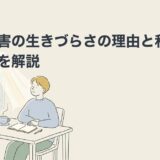 発達障害の生きづらさの理由と和らげる方法のアイキャッチ画像