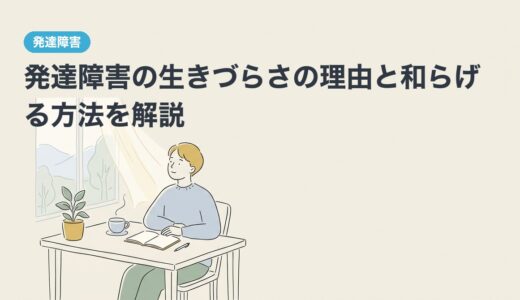 発達障害の生きづらさの理由と和らげる方法を解説
