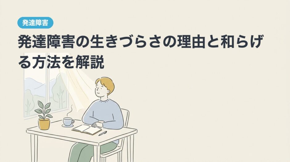 発達障害の生きづらさの理由と和らげる方法のアイキャッチ画像