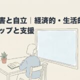 発達障害と自立｜経済的・生活的自立のステップと支援のアイキャッチ画像