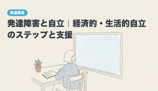 発達障害と自立｜経済的・生活的自立のステップと支援