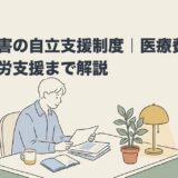 発達障害の自立支援制度｜医療費軽減から就労支援まで解説のアイキャッチ画像