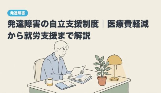 発達障害の自立支援制度｜医療費軽減から就労支援まで解説