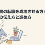 発達障害の転職を成功させる方法｜転職理由の伝え方と進め方のアイキャッチ画像