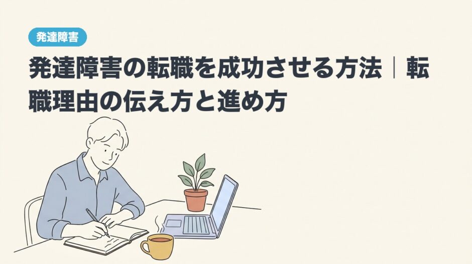発達障害の転職を成功させる方法｜転職理由の伝え方と進め方のアイキャッチ画像