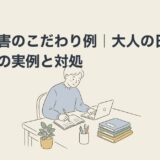 発達障害のこだわり例｜大人の日常・仕事での実例と対処のアイキャッチ画像