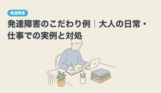 発達障害のこだわり例｜大人の日常・仕事での実例と対処