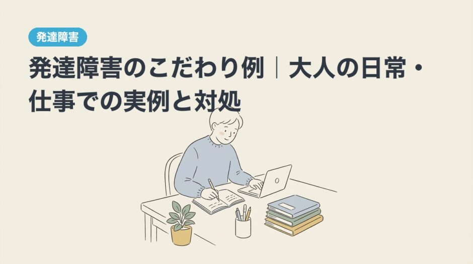 発達障害のこだわり例｜大人の日常・仕事での実例と対処のアイキャッチ画像
